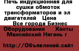 Печь индукционная для сушки обмоток трансформаторов и эл. двигателей › Цена ­ 400 000 - Все города Бизнес » Оборудование   . Ханты-Мансийский,Нягань г.